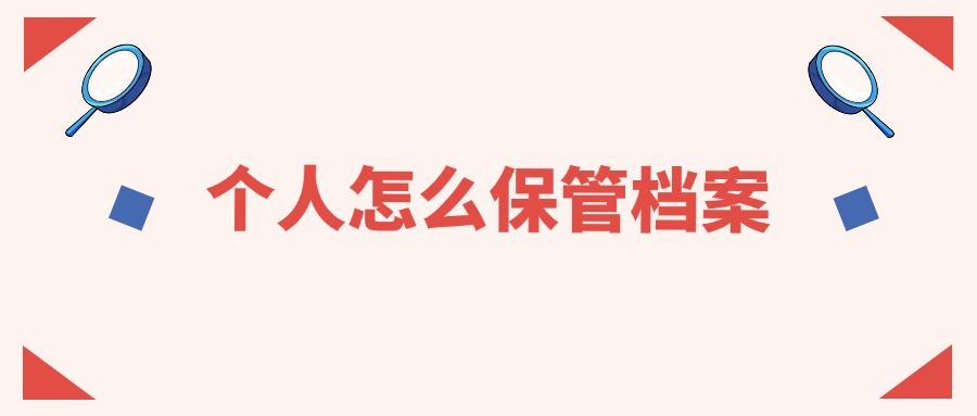 个人怎么保管档案
