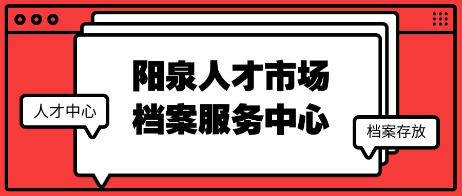 阳泉人才市场档案服务中心