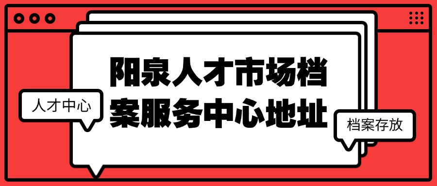 阳泉人才市场档案服务中心地址