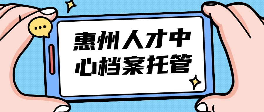 惠州人才中心档案托管