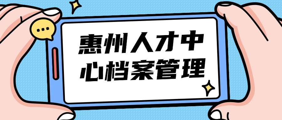 惠州人才中心档案管理