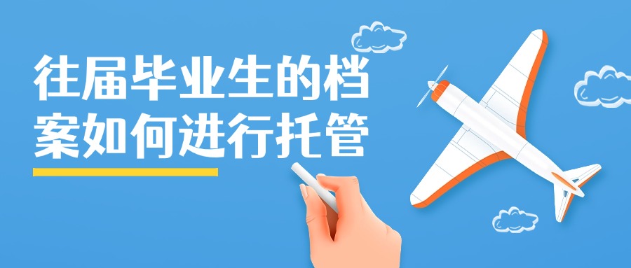 往届毕业生的档案如何进行托管