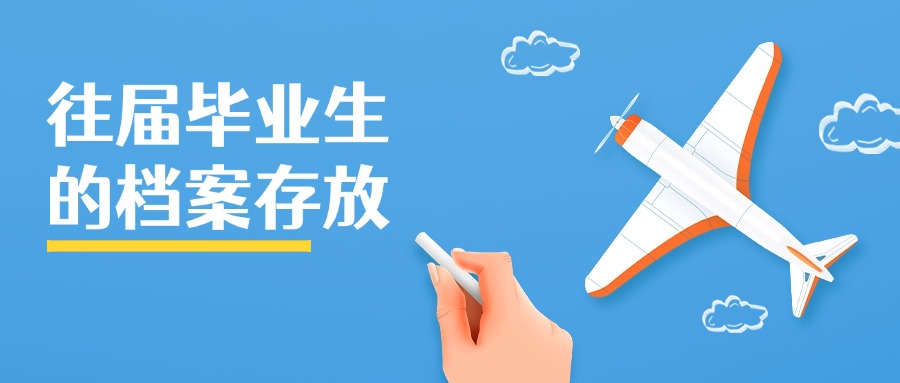 往届毕业生档案存放