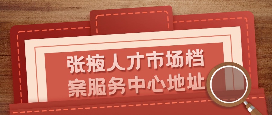 张掖人才市场档案服务中心地址