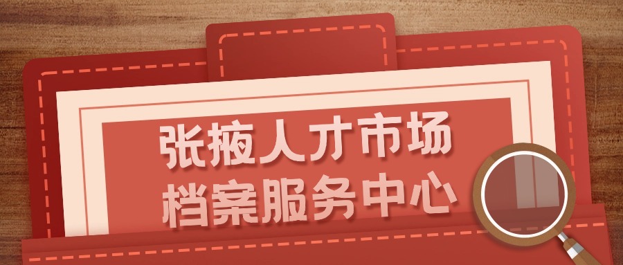 张掖人才市场档案服务中心