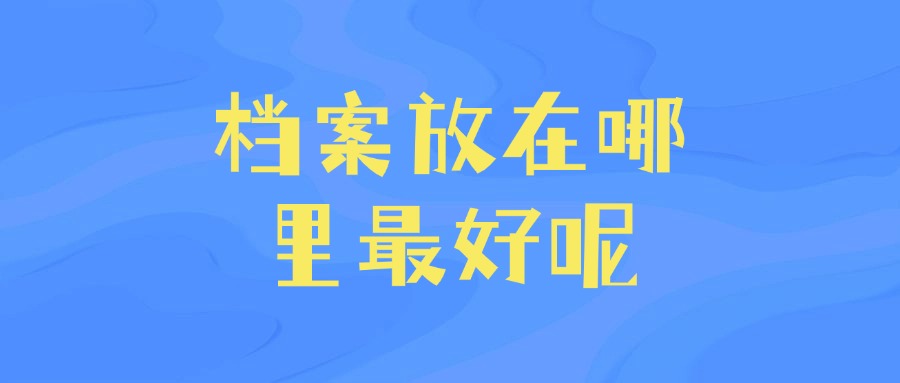档案放在哪里最好