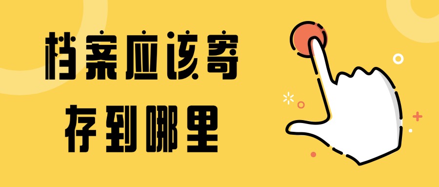 档案应该寄存到哪里