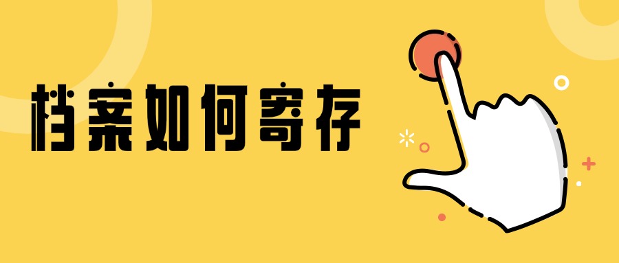 档案如何寄存