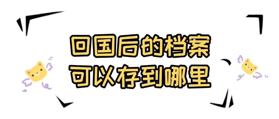 回国后的档案可以存到哪里