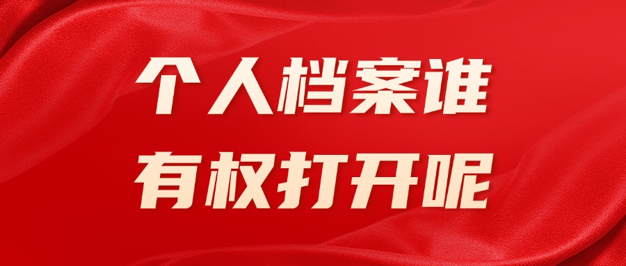 个人档案谁有权打开呢