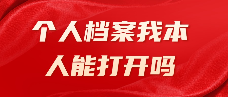 个人档案我本人能打开吗