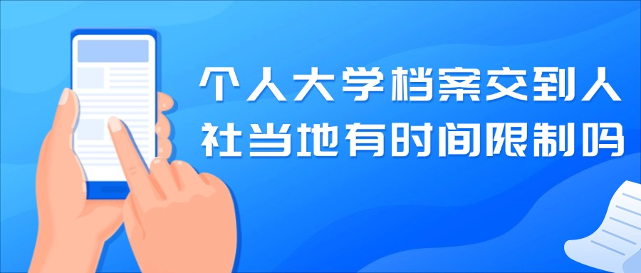 个人大学档案交到人社当地有时间限制吗