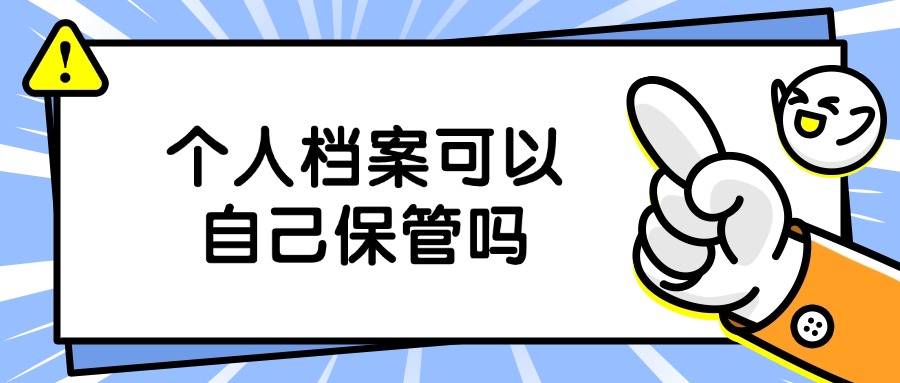 个人档案可以自己保管吗