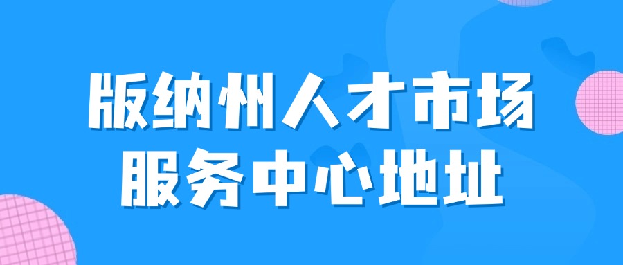 版纳州人才市场服务中心地址