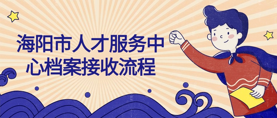 海阳市人才服务中心档案接收流程