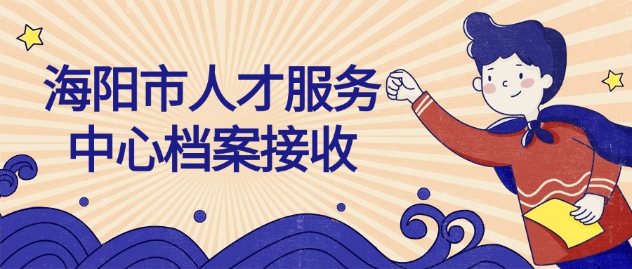 海阳市人才服务中心档案接收