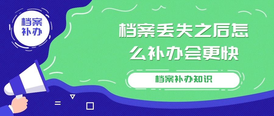 档案丢失之后怎么补办会更快