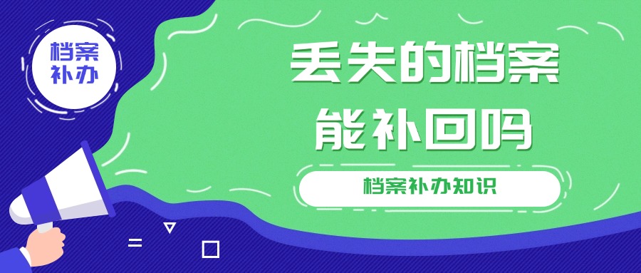 丢失的档案能补回吗