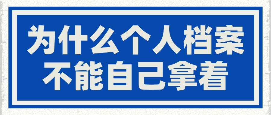 为什么个人档案不能自己拿着