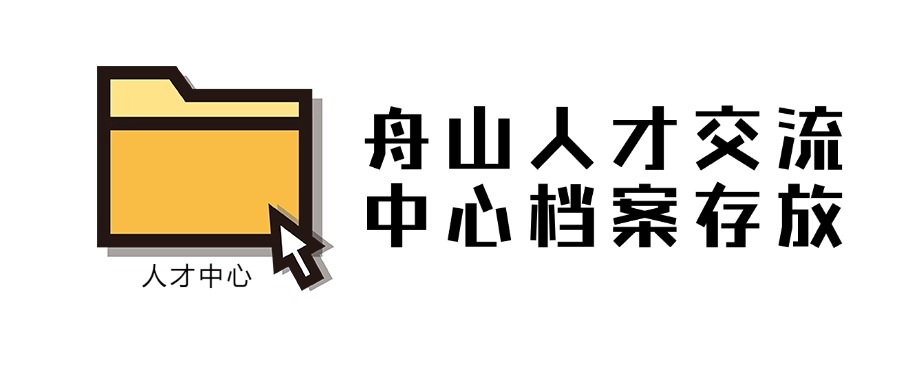 舟山人才交流中心档案存放