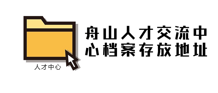 舟山人才交流中心档案存放地址