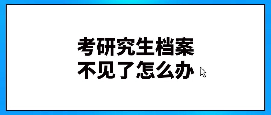 考研究生档案不见了怎么办