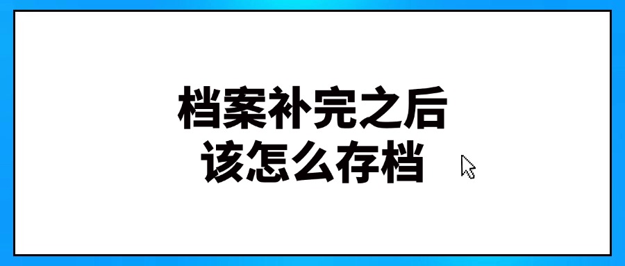 档案补完之后该怎么存档