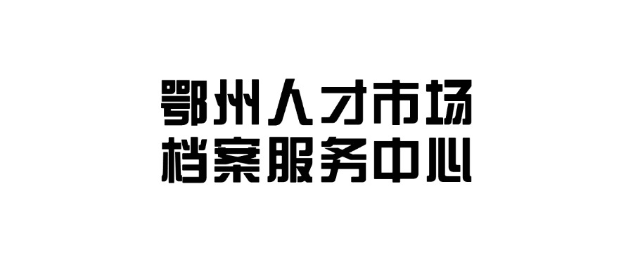 鄂州人才市场档案服务中心