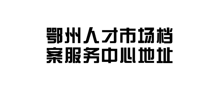 鄂州人才市场档案服务中心地址