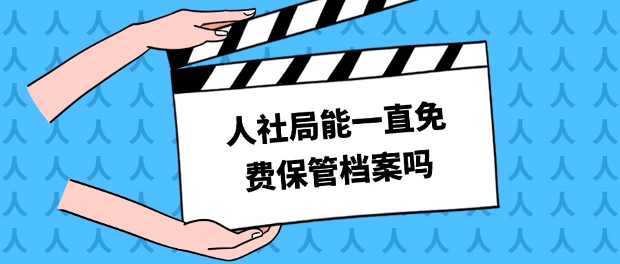 人社局能一直免费保管档案吗