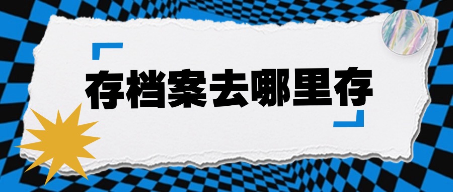 存档案去哪里存