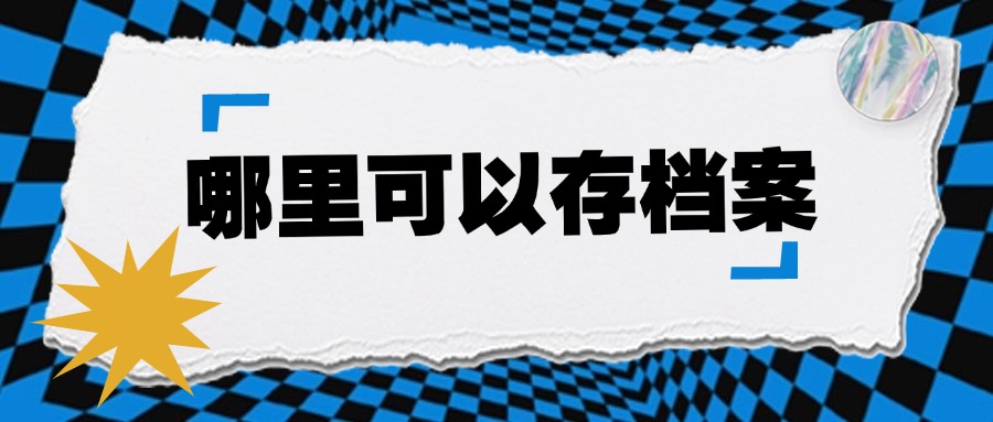 哪里可以存档案