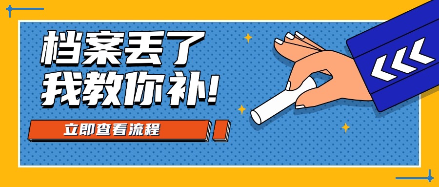 档案丢了我教你补!