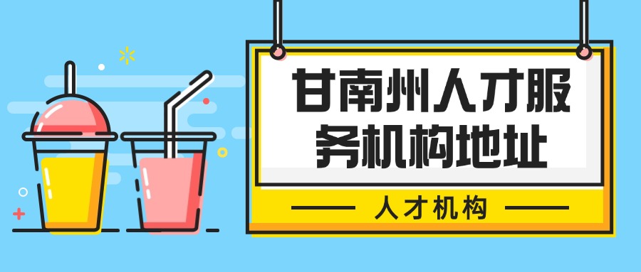 甘南州人才服务机构地址