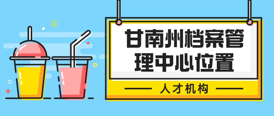 甘南州档案管理中心位置