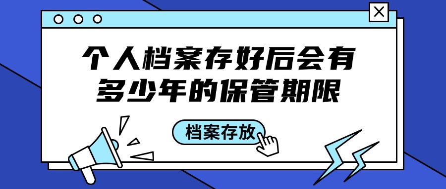 个人档案存好后会有多少年的保管期限