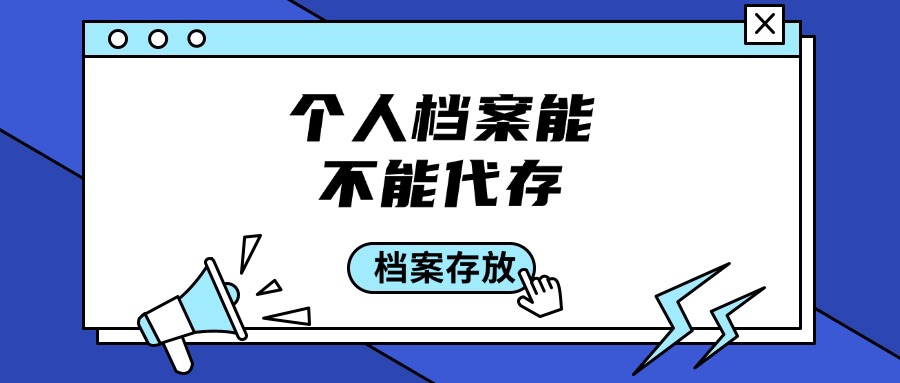 个人档案能不能代存