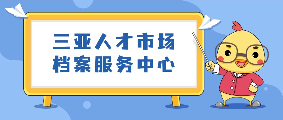 三亚人才市场档案服务中心