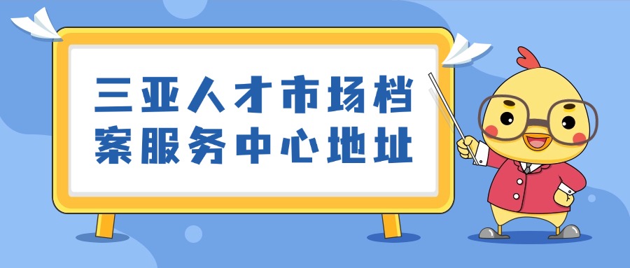 三亚人才市场档案服务中心地址