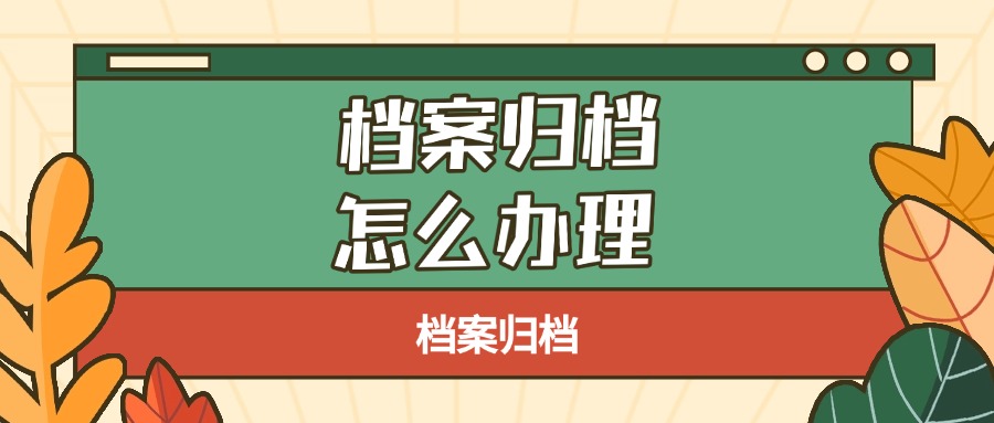档案归档怎么办理