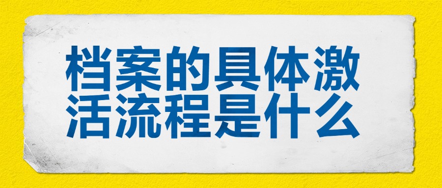 档案的具体激活流程是什么