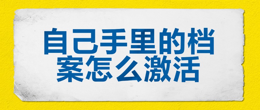 自己手里的档案怎么激活