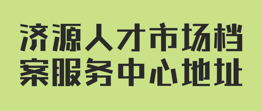 济源人才市场档案服务中心地址