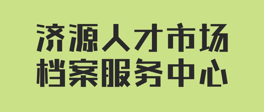 济源人才市场档案服务中心