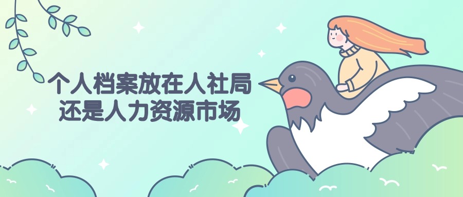 个人档案是放在人社局还是人力资源市场