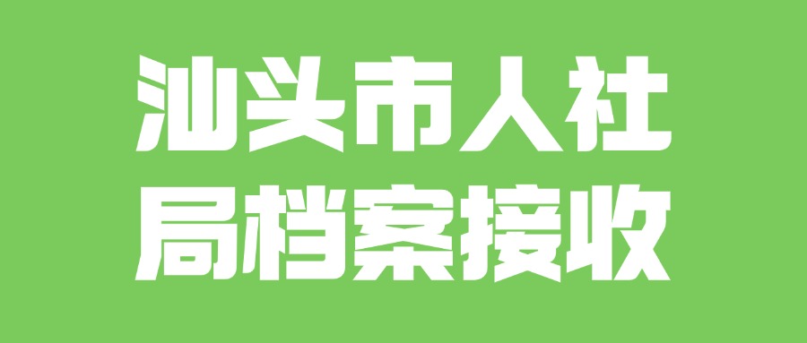 汕头市人社局档案接收