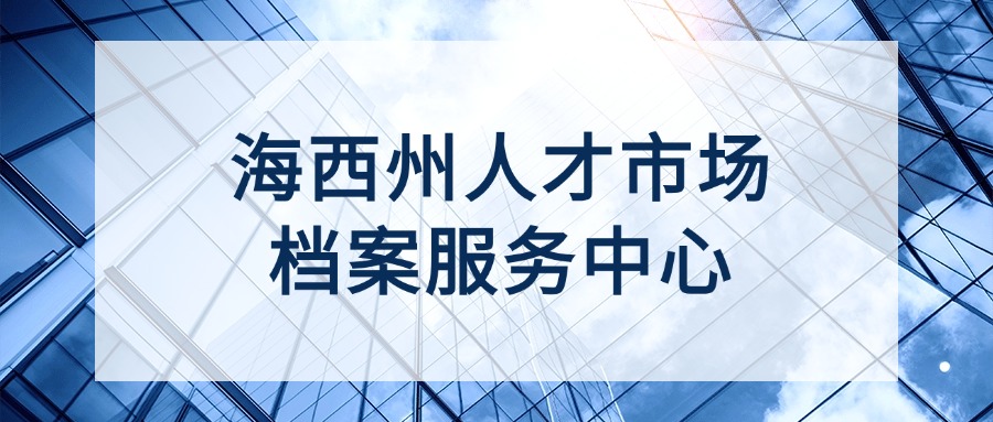 海西州人才市场档案服务中心